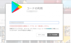 Google Playカードで「コードには問題があります」と表示され課金できない時の対処法