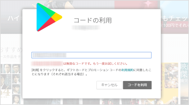 Google Playカードで「コードには問題があります」と表示され課金できない時の対処法