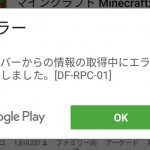 DF-RPC-01 エラーでアプリの購入・課金できない時の解決方法