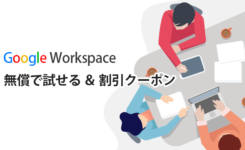Google Workspace のクーポンコード提供