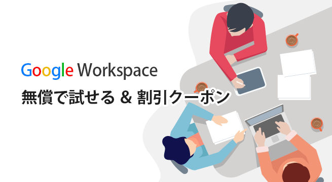 Google Workspace のクーポンコード提供