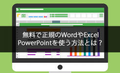 無料でワードやエクセル、パワーポイントを使う方法とは