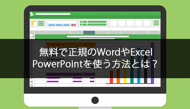 無料でワードやエクセル、パワーポイントを使う方法とは