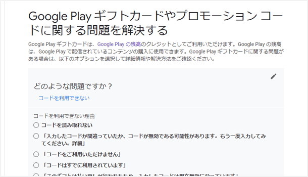 Google Play ギフトカードやプロモーション コードに関する問題を解決する