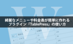 綺麗なメニューや料金表が簡単に作れるプラグイン『TablePress』の使い方