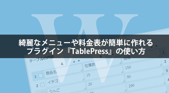 綺麗なメニューや料金表が簡単に作れるプラグイン『TablePress』の使い方