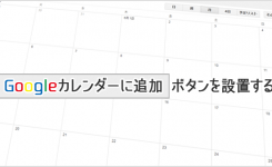 Googleカレンダーに追加ボタンを設置する方法