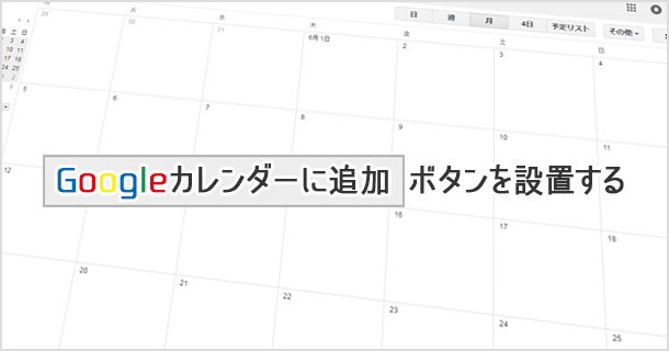 Googleカレンダーに追加ボタンを設置する方法