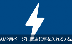 AMP用ページに関連記事を入れる方法