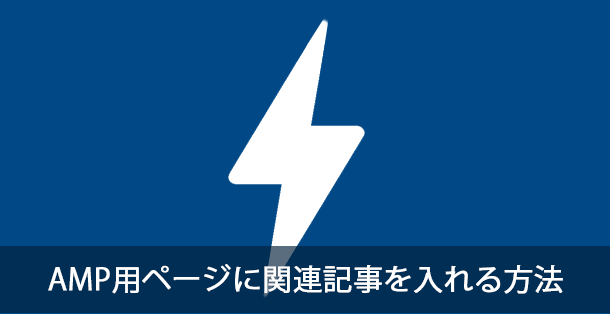 AMP用ページに関連記事を入れる方法