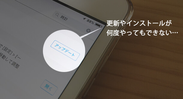 Ios アップデート できない