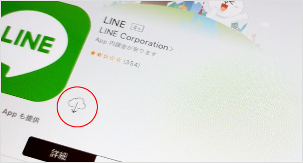  LINE アプリが更新できない