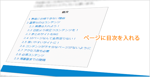 記事ページに目次を入れる方法