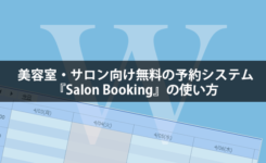 美容室・サロン向け無料の予約システム『Salon Booking』の使い方