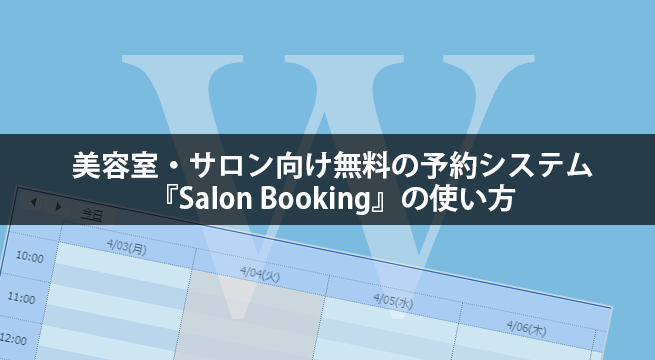 美容室・サロン向け無料の予約システム『Salon Booking』の使い方