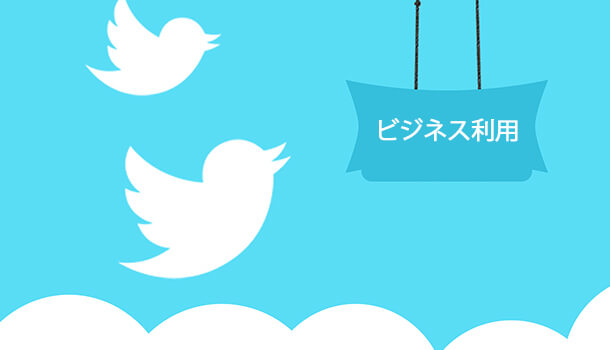 ツイッターのビジネスアカウントや費用について