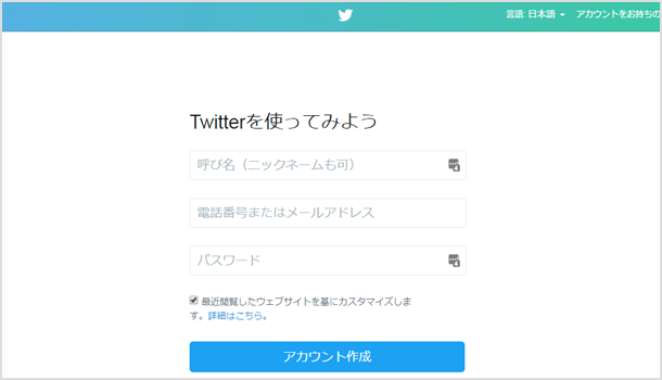 ツイッターアカウントの作成