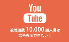 YouTube 視聴回数10000回