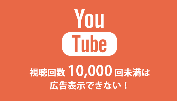 YouTube 視聴回数10000回