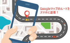 Googleマップのルートをスマホに送信