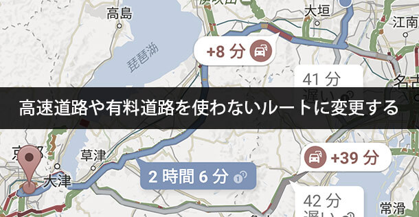 Googleマップで高速道路や有料道路を使わないルートに変更する