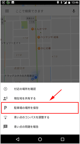 駐車場の場所を保存