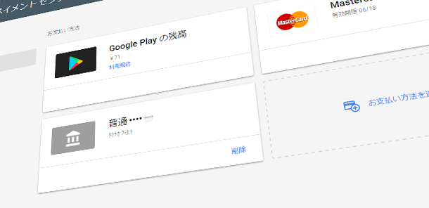 Google Playの支払い方法を変更する