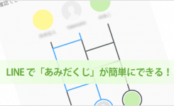 LINE であみだくじが簡単にできる