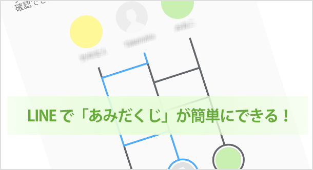 LINE であみだくじが簡単にできる