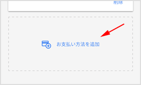 新しい支払い方法を追加