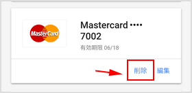 支払い方法を削除する