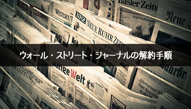 ウォール・ストリート・ジャーナルの解約手順