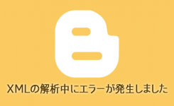 Blogger XML の解析中にエラーが発生しました