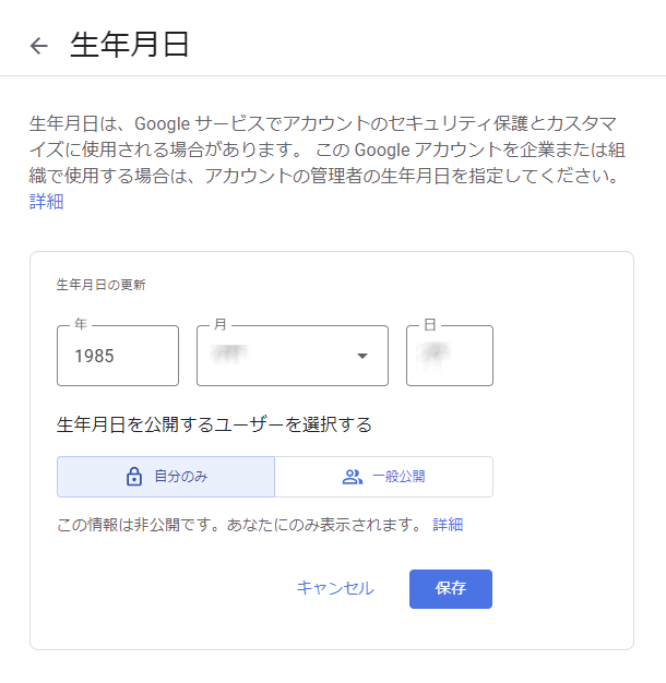 Googleアカウントの生年月日の変更