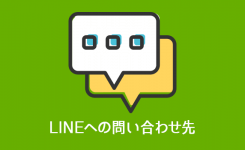 LINE への問い合わせ先（メール・電話）