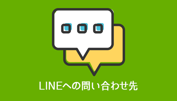 LINE への問い合わせ先（メール・電話）