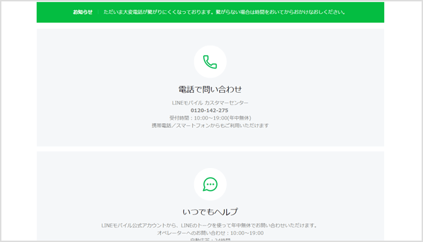 LINE の電話番号