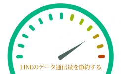 LINEのデータ通信量が多い人がやるべき節約方法