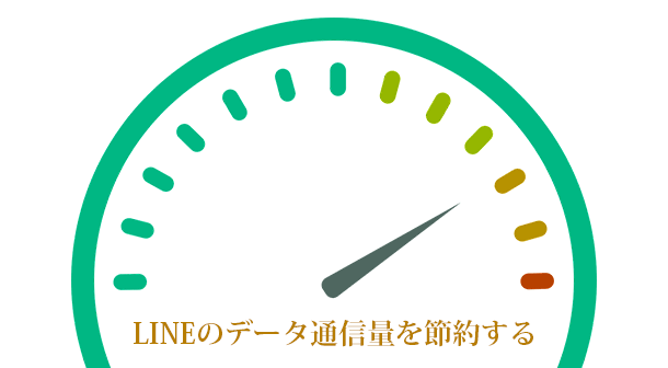 Lineのデータ通信量が多い人がやるべき節約方法 Iscle イズクル