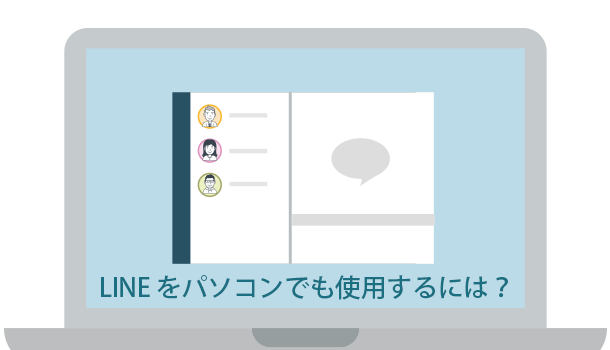 LINE をパソコンでも使用するには