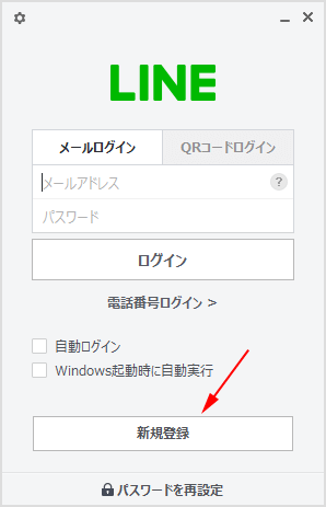 LINE にパソコンから新規登録