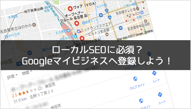 ローカルSEOに必須？Googleマイビジネスへ登録しよう！