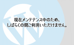 現在メンテナンス中のため、しばらくの間ご利用いただけません（ WordPress ）