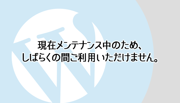 現在メンテナンス中のため、しばらくの間ご利用いただけません（ WordPress ）