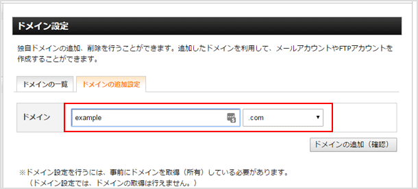 ドメインの追加設定