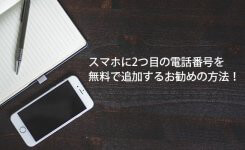 スマホに2つ目の電話番号を無料で追加するお勧めの方法！