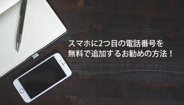 スマホに2つ目の電話番号を無料で追加するお勧めの方法！