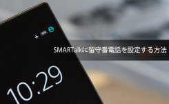 SMARTalkに留守番電話を設定する方法