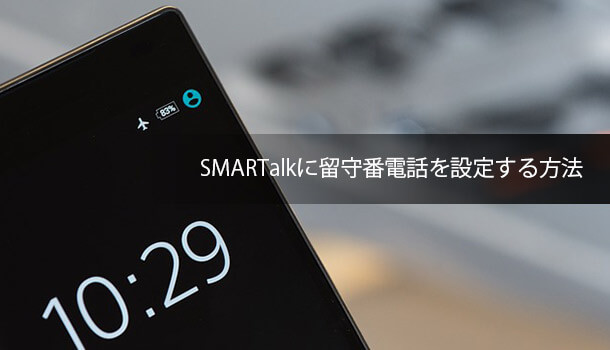 SMARTalkに留守番電話を設定する方法