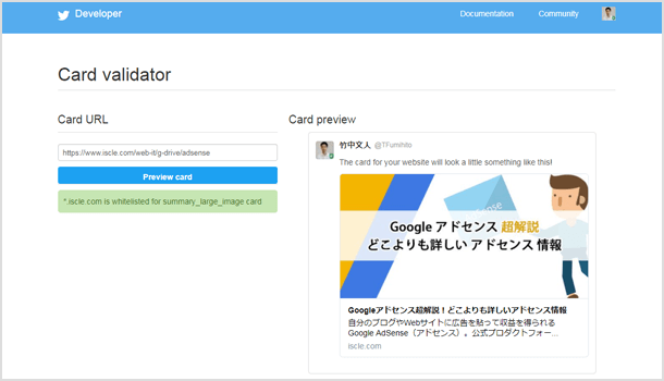 Twitter カードのキャッシュ削除